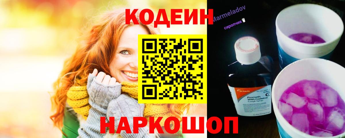 Кодеиновый сироп Lean Purple Drank  Вход с VPN  Обнинск  Codein Purple Drank 